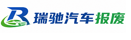 江津区瑞驰｜汽车报废回收｜车辆正规销户上门拖车